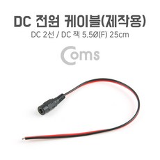 EA컴퍼니 DC_25cm_케이블(제작용)_잭(F)_DC_Coms_전원 B6AE, 1개
