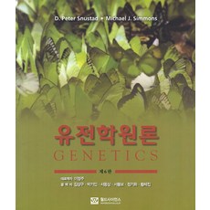worldscience 遺傳學原理, D. Peter Snustad 著/李廷周,金相求,徐鳳甫,黃惠珍 共譯