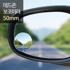 [무배]희망 데드존 보조미러 - 50mm(소형) 사각지대 거울, 1개