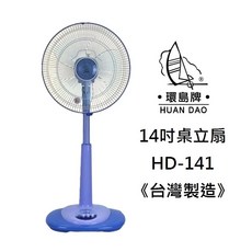 環島牌14吋/16吋可升降桌立兩用扇 台灣製造電風扇 立扇 桌扇 HD-141 HD-161, 14吋桌立扇(HD-141)