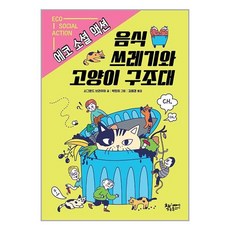 책속물고기 음식 쓰레기와 고양이 구조대 (마스크제공), 비닐커버 책표지 함, 단품, 단품