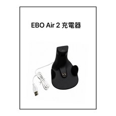 EBO Air 2 充電器, 黑色, 1個
