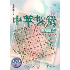 智力工作坊 中華數獨 高階篇7 119題, 單本, 張惠雄