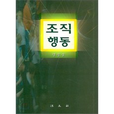 조직행동(양장본 HardCover), 법문사, 양창삼 저