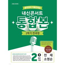 내신콘서트 중학영어 기출문제집 [1학기 통합본] - 중2영어 천재 소영순 (2026년), 중학교 2학년, 국어