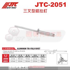 JTC 2050 2051 三叉型鋁拉釘 4mm 5mm, 1個