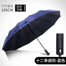 全自動晴雨兩用傘 105CM 防紫外線黑膠