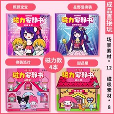 磁力安靜書 創意玩具 換裝DIY 寶寶禮物, 1個, 【磁力款4本】星野愛2本+換裝派對+