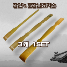 장인s 훈장님 손맛 속이 시원한 효자손, 1세트, 훈장님 효자손 2개