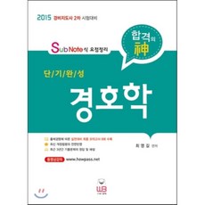 2015 Sub Note식 요점정리 단기완성 경호학 : 경비지도사 2차 시험대비, 웅비