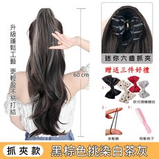 抓夾綁帶微捲馬尾接髮【送蝴蝶結髮圈鋼梳】 輕鬆打造自然蓬鬆髮型, 抓夾款黑棕挑染白茶灰-60CM, 1個