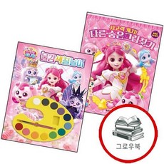 프린세스 캐치 티니핑 사고력 다른숨은그림찾기 + 물감색칠놀이 (전2권) 세트 추천도서, 없음