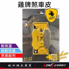 雞牌 適用 DRG 來令片 碟煞, 1個