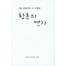 황혼의 연가:시농 남대석의 시ㆍ수필집 | 시농의 생애와 문향, 고글, 남대석