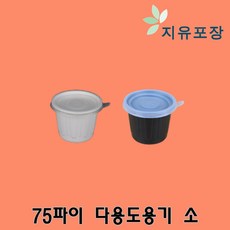 AJ-8 75파이 소 500개 화이트 블랙 다용도용기 소스용기 양념용기 간장용기 일회용소스용기 장용기 초장용기 피클포장용기 마늘포장용기 고추포장용기 쌈장용기 고추장용기, 1개