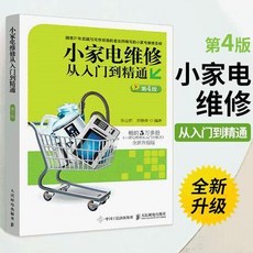 小家電維修從入門到精通(第4版) 家電維修書籍 常用元器件識別檢測 電磁爐維修, 1個, 小家電 維修從入門到精通