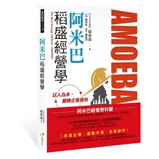創見文化出版 阿米巴經營學 稻盛和夫 經營學