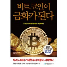 Kugil Jeungkwon Kyungjea Yeonguso 比特幣變黃金：為您增加財富的虛擬貨幣, 石角完爾