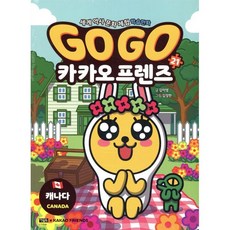 Go Go 카카오프렌즈 21 캐나다, 아울북, 김미영 글/김정한 그림