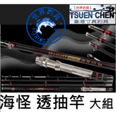 世界釣具 海怪透抽船竿 並繼式海竿路亞竿 - 船釣透抽竿