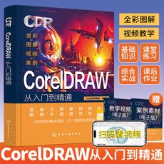 椰子圖書 cdr教程書籍，CorelDraw零基礎入門精通，CDR軟體設計教程, cdr教程書籍