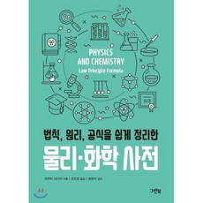 법칙 원리 공식을 쉽게 정리한 물리·화학 사전, 쿠이 사다미 저/조민정 역/최원석 감수, 그린북