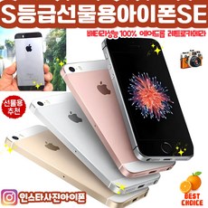 [S등급 사진폰 아이폰SE] 인스타용 카메라 리퍼비쉬 배터리100% 아이폰SE 공기계 자급제 iPhoneSE used phone 인스타폰 오렌지폰 사진폰 빈티지 레트로 감성 카메라, 16GB, 빠른랜덤