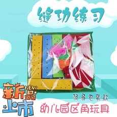 上新優惠價 幼兒園活動區 不織布穿綫縫工 自製區域區角 材料玩敎具 益智玩具 樂購, 1個, 簡易縫工