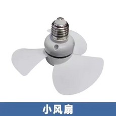 E27螺口迷你風扇 靜音節能風扇, 【款式B】E27//風扇