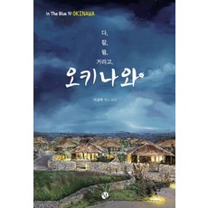 다 잘될 거라고 오키나와, 쉼, 이진주 저