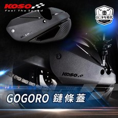KOSO GOGORO 2 EC05 AI1 鏈條蓋 塑鋼材質保護鏈條, 1個