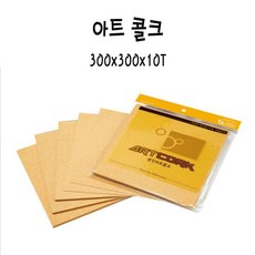 아트콜크 갈색 300x300x10T OCA-10T x5 문구 사무용품 콜크 아트콜크 미술용품+셀러팩토리Shop, 빠른배송