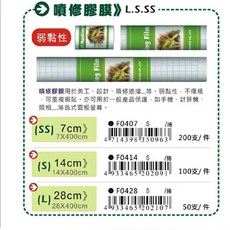 AP.普思 噴修膠膜 (F0407 / F0414 / F0428) (三種寬度選擇) 文件保護首選, 1個