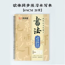 歐體水寫本 視頻版 毛筆書法描紅字帖 楷書初學者學生水寫佈, 歐體水寫本視頻版80課時 單本