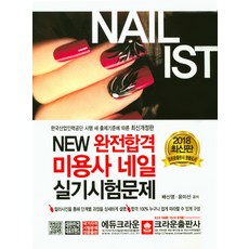 New 완전합격미용사 네일 실기시험문제(2018):컬러사진을 통해 단계별 과정을 상세하게 설명, 크라운출판사, 배신영,윤미선 공저