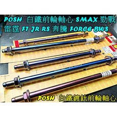 POSH 白鐵鍍鈦前輪軸心 適用於 勁戰 GTR 雷霆 SMAX RS奔騰, 1個, 奔騰 悍將 GTR 新GTR RAY