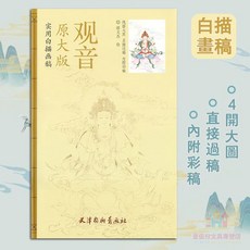 觀音白描畫稿，國畫技法入門，工筆人物白描底稿