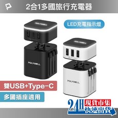 POLYWELL 多國旅行充電器 轉接頭 二合一 Type-C 雙USB-A充電器 BSMI, 1個, 多國旅行充電組 白色