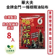 華大夫金牌金門一條根精油貼布 台灣公司貨 舒緩疲勞 肌肉痠痛, 1個