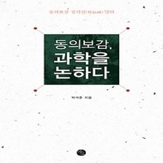 [개똥이네][중고-상] 동의보감 과학을 논하다