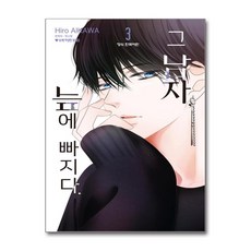 그 남자 늪에 빠지다 3 학산문화사