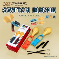 有Sense 阿吉托摩 Switch 歡樂搖搖派對 歡樂森巴 沙錘 沙搥 沙鈴 體感, DOBE 橙藍｜NS1.NS2共用, 1個