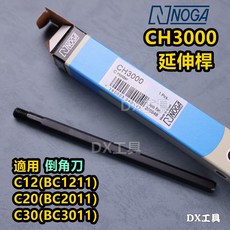 NOGA CH3000 倒角刀延長桿, CH3000延長桿