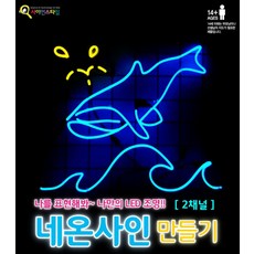 커넥 네온사인 만들기 (2채널)-기본 구성, 단품