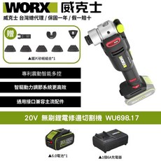 WORX 威克士 20V 無刷鋰電修邊切割機 WU698.17 專利震動智能多控, 1個