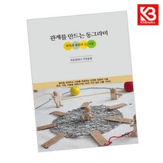 관계를 만드는 동그라미 책 + 책갈피 [KHBOOKS]
