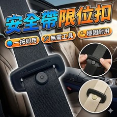 汽車安全帶限位扣 定位紐扣固定夾 防滑不鬆脫 安裝簡單 舒適不勒脖, 1個