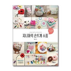지니아의 손뜨개 소품 - 코바늘로 쉽게 뜨는 사랑스런 아이템 동영상 강좌 (CD 1장), 지니아의 손뜨개 소품 - 코바늘로 쉽게 뜨?, 단품, 단품