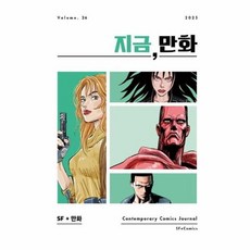 지금 만화 : 26호 [2025] : SF + 만화, 한국만화영상진흥원(KOMACON), 《지금, 만화》 발간위원회 편