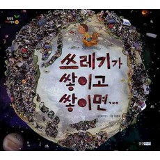 쓰레기가 쌓이고 쌓이면, 웅진주니어, 똑똑똑 과학그림책 시리즈